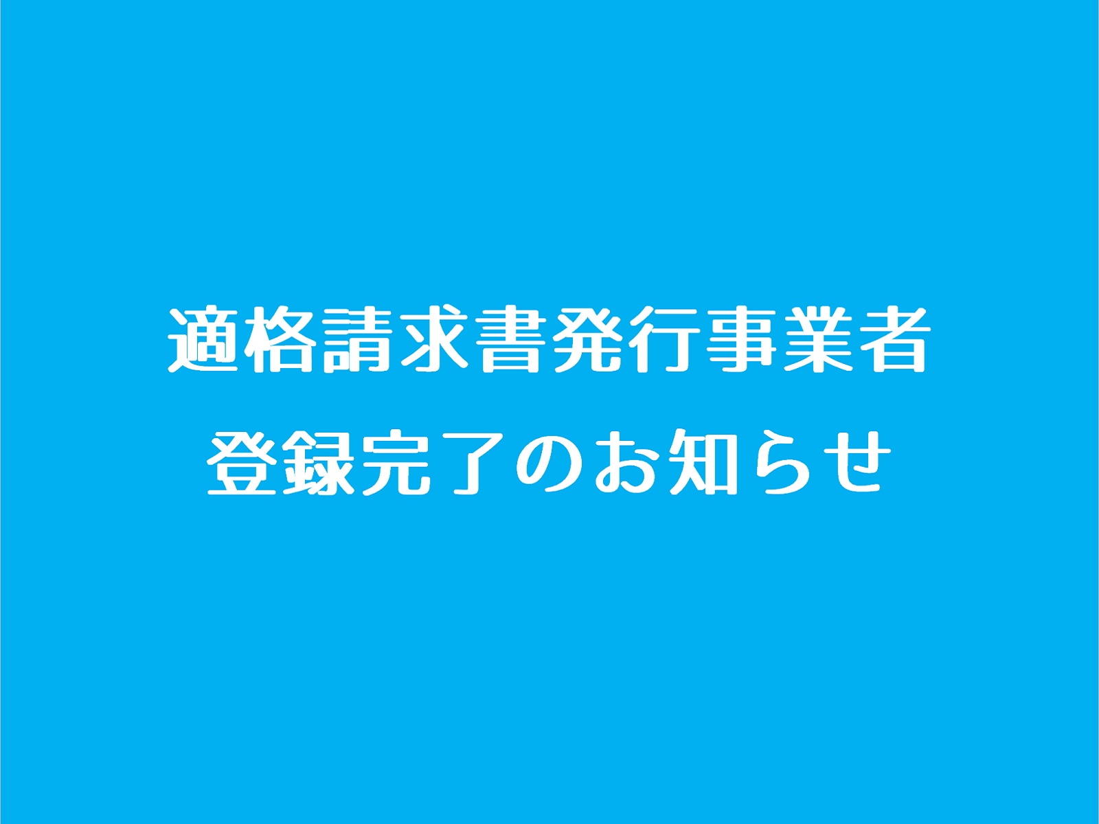 適格請求書（インボイス）発行事業者登録完了のお知らせ